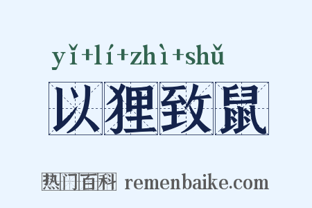 以狸致鼠是什么意思的图片